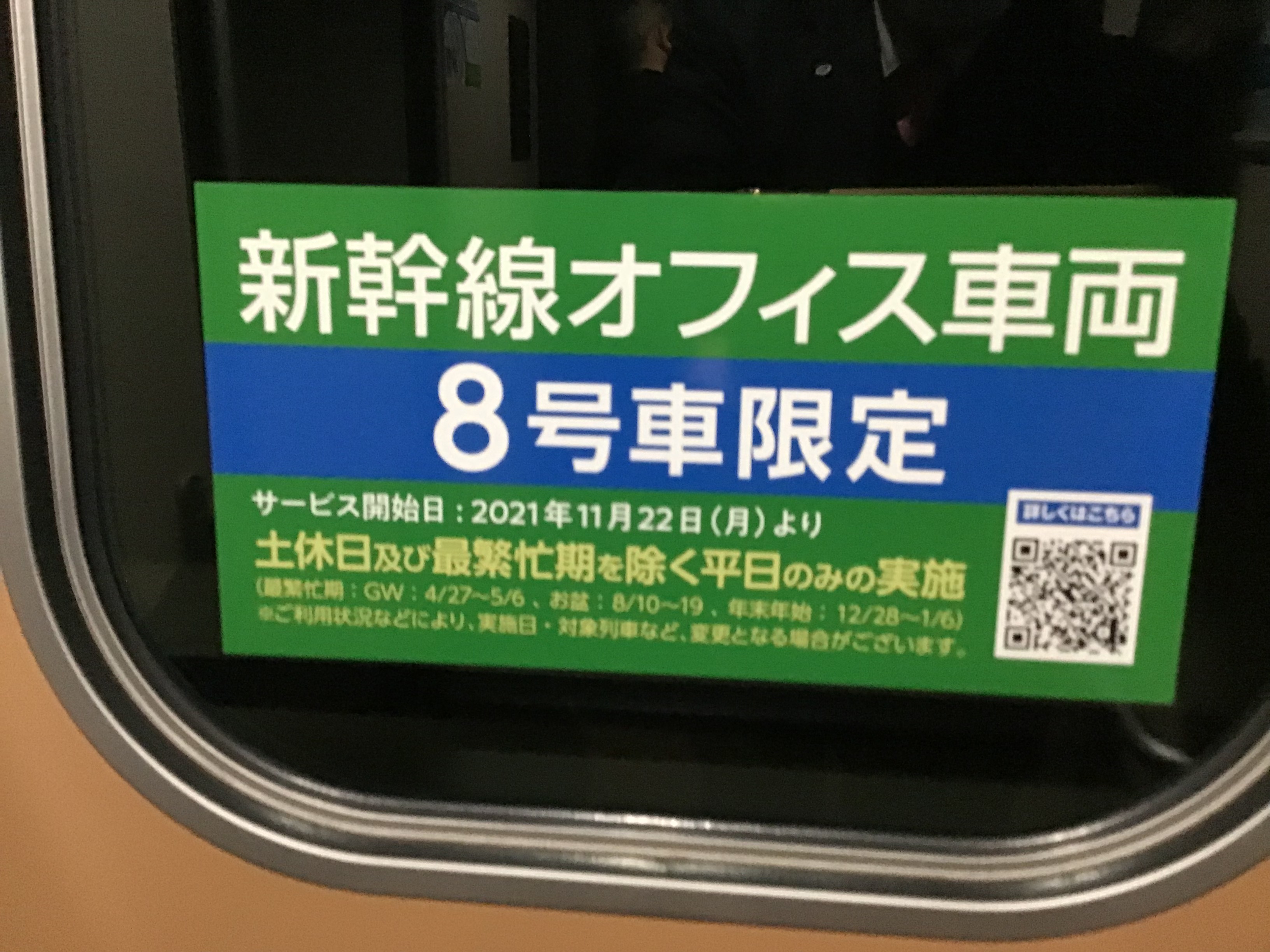 新幹線オフィス車両に乗ってみた。