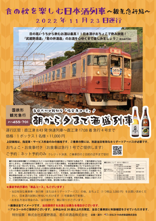 観光急行　日本酒列車　運転します。