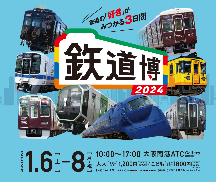 明日から大阪鉄道博2024