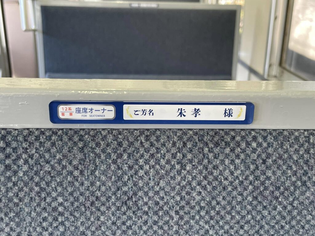 12系座席オーナー様のご案内