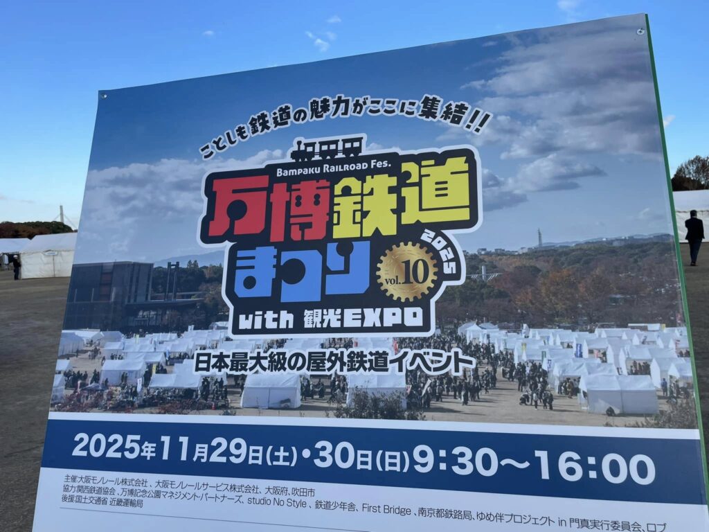 明日から万博鉄道まつり