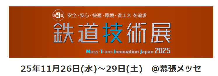 明日から鉄道技術展 in 幕張