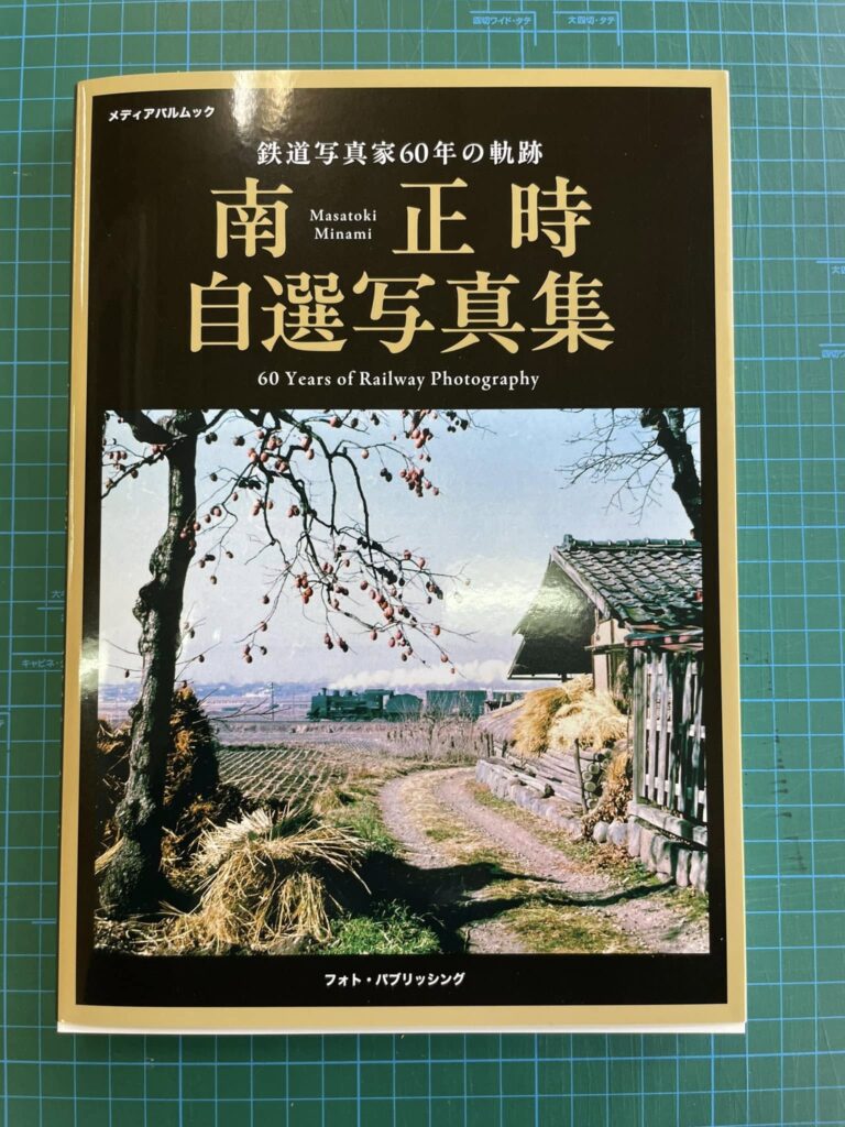 南正時先生の写真集 | 大井川鐵道社長 鳥塚亮の地域を元気にするブログ