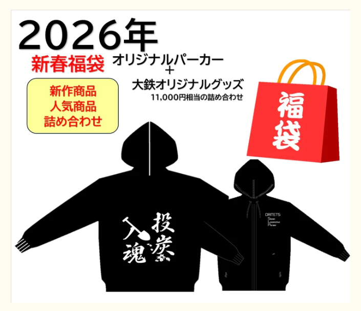 大井川鐵道の福袋　お申し込み開始