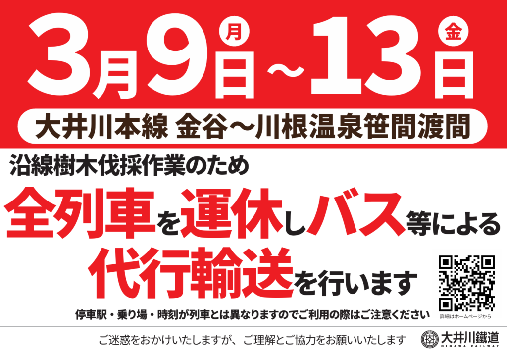 大井川鐵道　運休のお知らせ