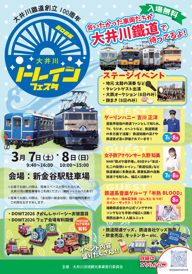 3月7・8日はトレインフェスタ