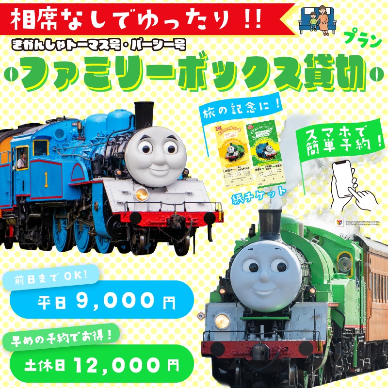 パーシー・トーマス　１BOX確約プラン