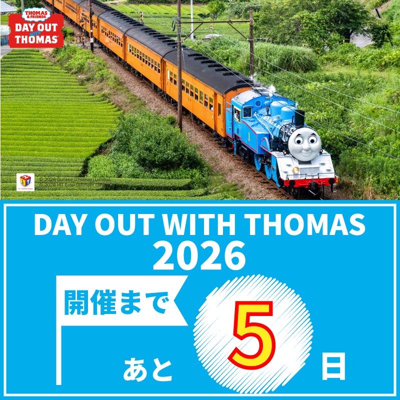 パーシー運転開始まであと５日