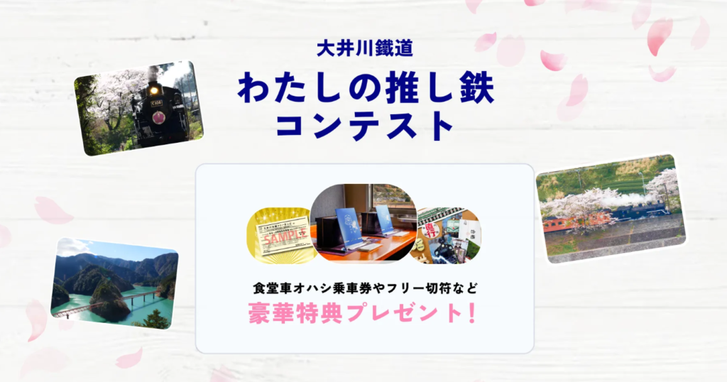 大井川鐵道「わたしの推し鉄コンテスト」開催中です。