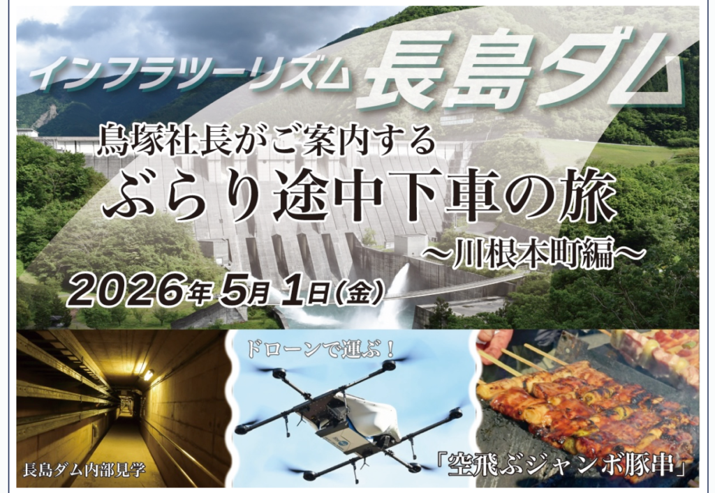 5月1日　「ぶら鳥」　長島ダム　インフラツーリズム