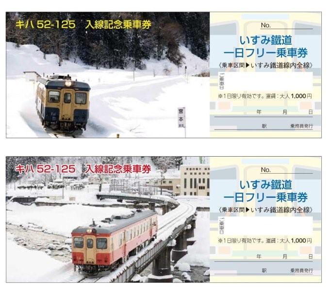 キハ52　入線記念　１日乗車券