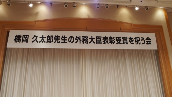 橋岡先生　外務大臣表彰　祝賀会