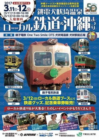 明日は銚子電鉄のイベントがあります。