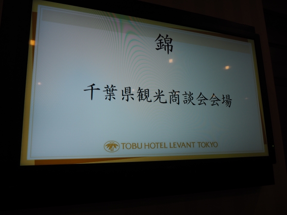 本日は千葉県観光商談会でした。